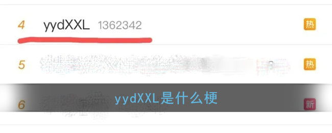 yydXXL是什么梗