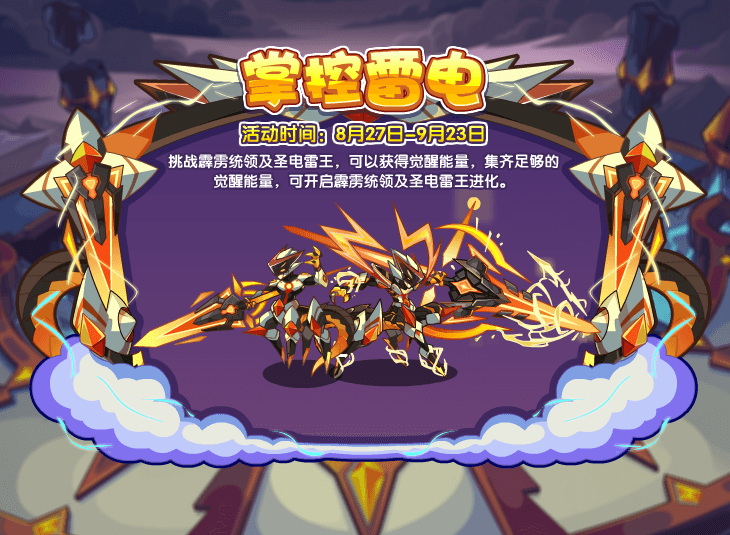 《洛克王国》掌控雷电活动玩法攻略