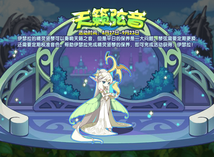 《洛克王国》天籁弦音活动玩法攻略
