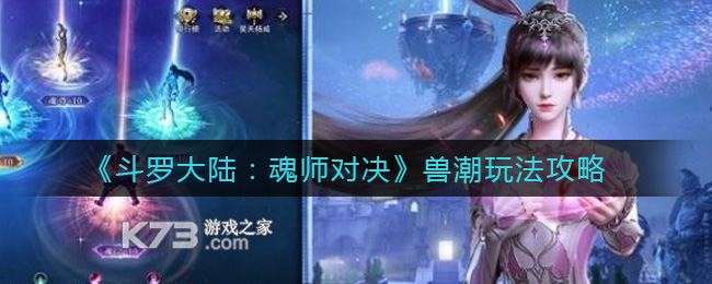 《斗罗大陆：魂师对决》兽潮玩法攻略