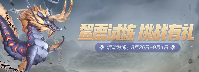 《一起来捉妖》鳌震试炼活动