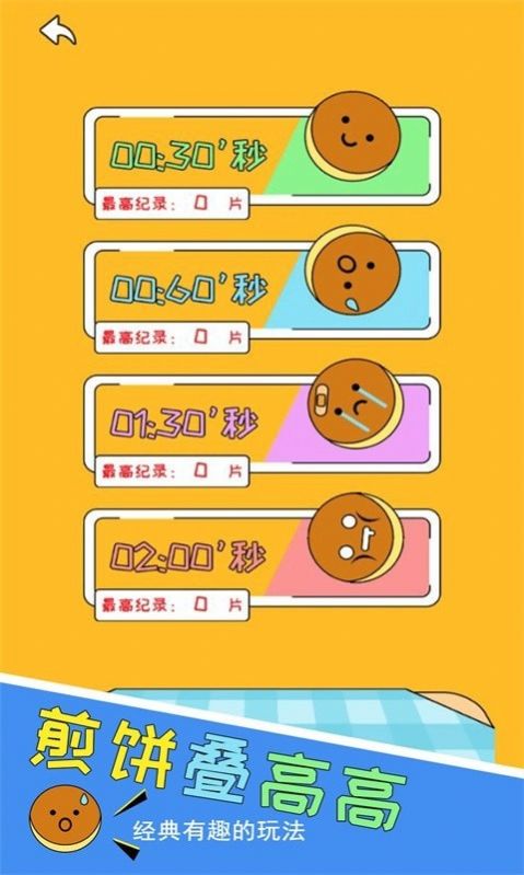 高高叠煎饼游戏安卓版