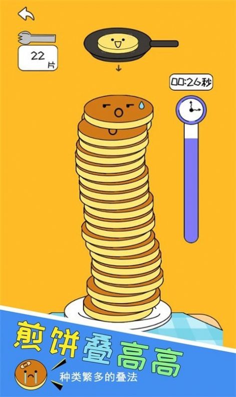 高高叠煎饼游戏安卓版