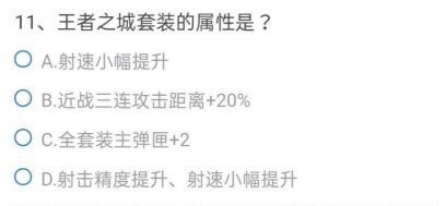 《CF手游》体验服8月问卷填写答案分享