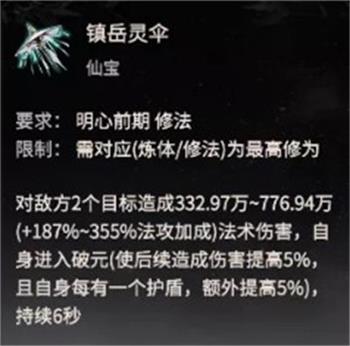 《一念逍遥》镇岳灵伞技能解析
