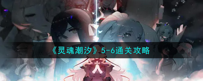 《灵魂潮汐》5-6通关攻略