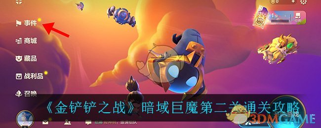 《金铲铲之战》暗域巨魔第二关通关攻略