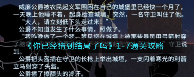 《你已经猜到结局了吗》1-7通关攻略