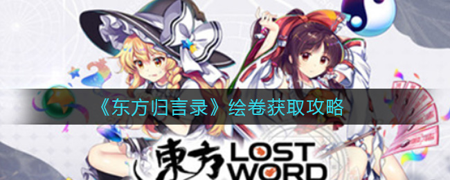 《东方归言录》绘卷获取攻略