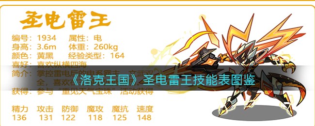 《洛克王国》圣电雷王技能表图鉴