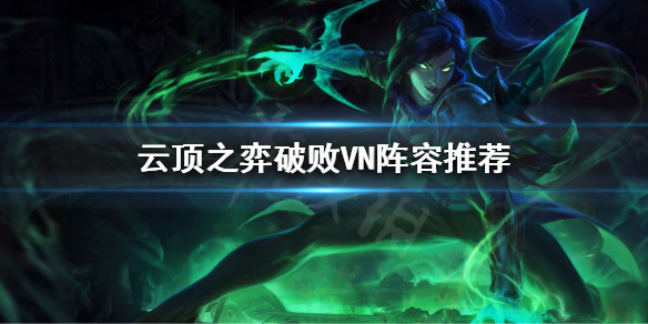 《云顶之弈》破败VN怎么玩？破败VN阵容推荐