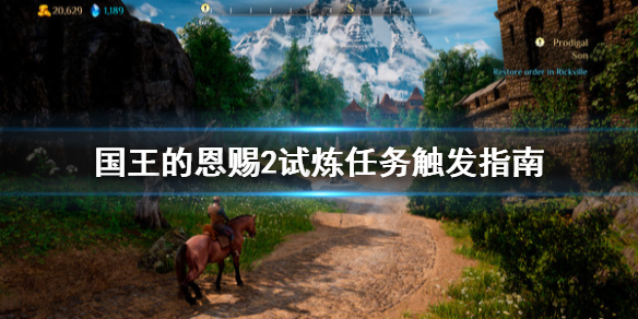 《国王的恩赐2》试炼怎么解锁？试炼任务触发指南