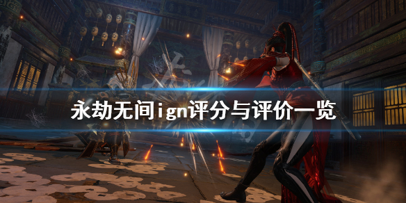 《永劫无间》ign评分多少？ign评分与评价一览