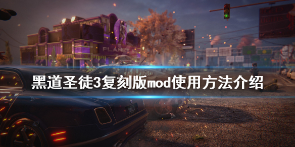 《黑道圣徒3复刻版》mod怎么打？mod使用方法介绍