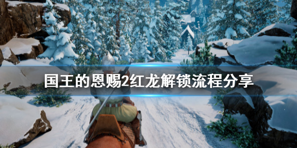 《国王的恩赐2》红龙怎么解锁？红龙解锁流程分享