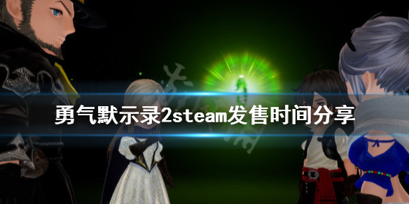 《勇气默示录2》pc版什么时候发售？steam发售时间分享