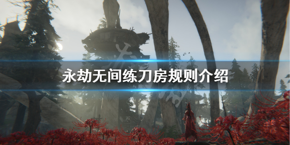 《永劫无间》练刀房规矩是什么？练刀房规则介绍