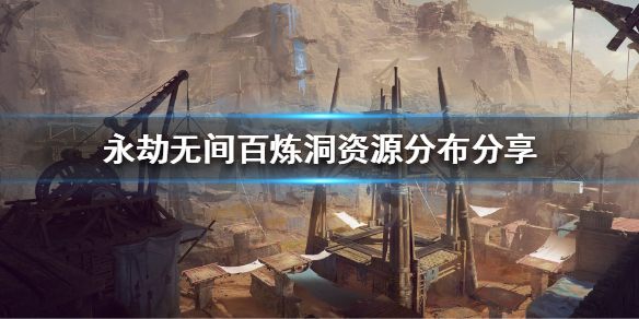 《永劫无间》百炼洞的金堆在哪？百炼洞资源分布分享