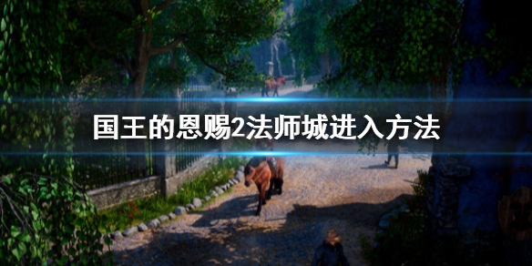 《国王的恩赐2》法师城怎么进？法师城进入方法