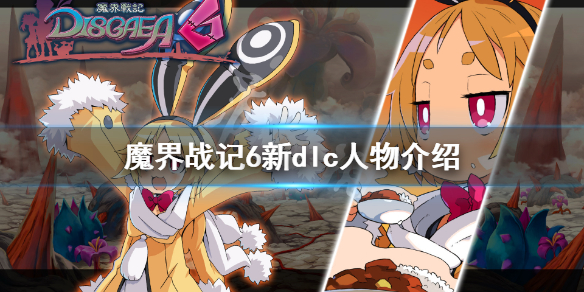 《魔界战记6》dlc人物有哪些？新dlc人物介绍