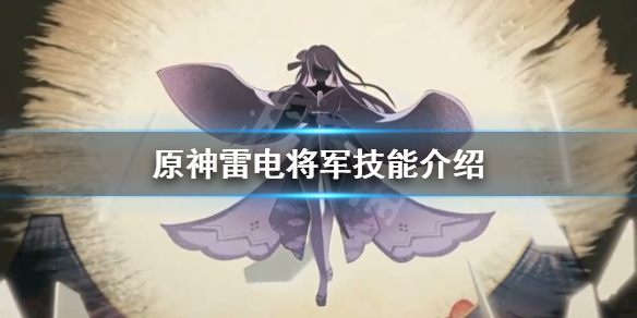 《原神》雷神技能是什么？雷电将军技能介绍