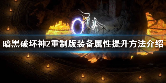 《暗黑破坏神2重制版》装备属性怎么提升？装备属性提升方法介绍