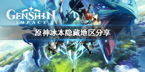 《原神》冰本隐藏地点怎么去？冰本隐藏地区分享