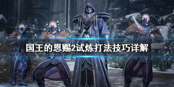《国王的恩赐2》试炼怎么过关？试炼打法技巧详解