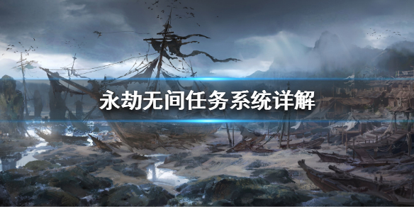 《永劫无间》任务系统是什么？任务系统详解