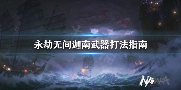 《永劫无间》迦南适合什么武器？迦南武器打法指南