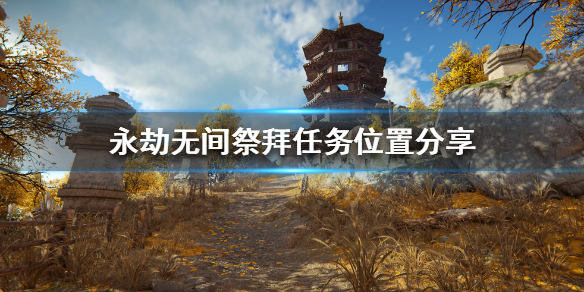 《永劫无间》祭拜任务在哪接？祭拜任务位置分享