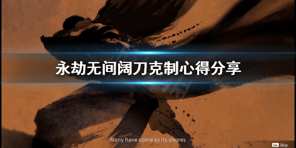 《永劫无间》阔刀怎么克制？阔刀克制心得分享