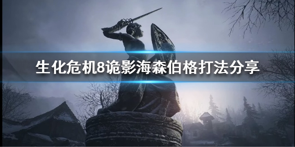 《生化危机8》诡影海森伯格怎么打？诡影海森伯格打法分享