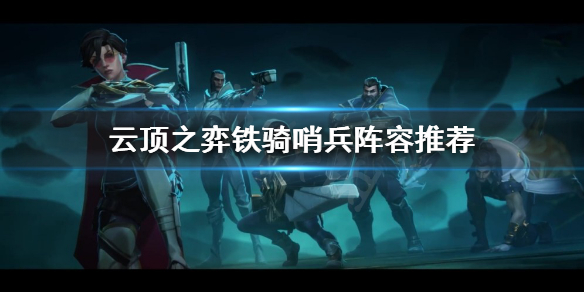 《云顶之弈》哨兵怎么搭配阵容？铁骑哨兵阵容推荐