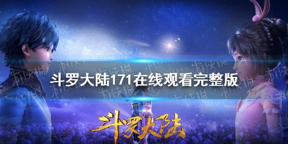 斗罗大陆171集在线观看完整版