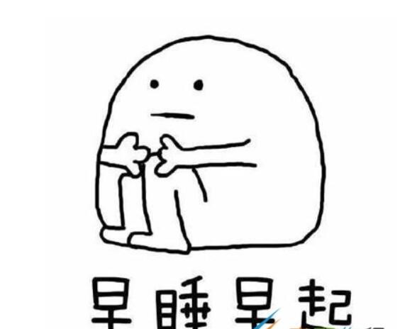 英年早睡是什么梗
