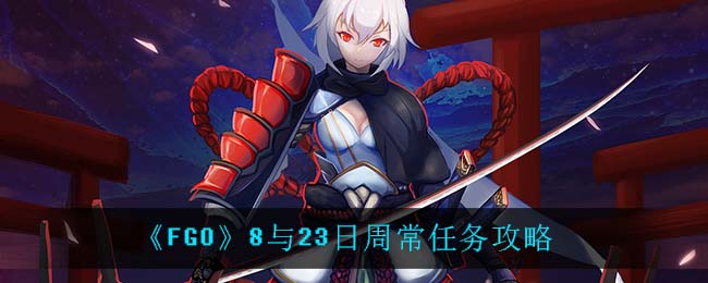 《FGO》8与23日周常任务攻略