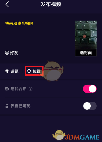 《微视》发视频定位设置方法