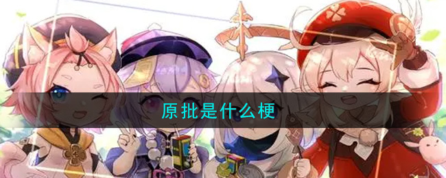 原批是什么梗