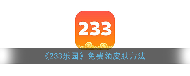 《233乐园》免费领皮肤方法