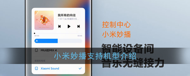 小米妙播支持机型介绍