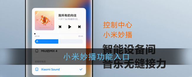 小米妙播功能入口