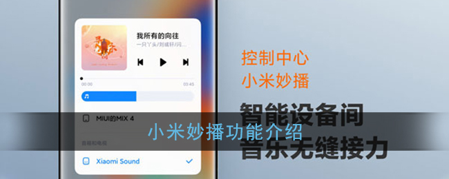 小米妙播功能介绍