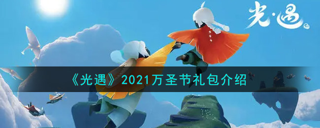 《光遇》2021万圣节礼包介绍