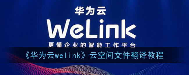 《华为云welink》云空间文件翻译教程