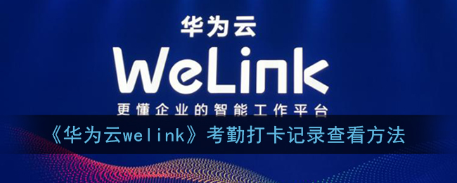 《华为云welink》考勤打卡记录查看方法