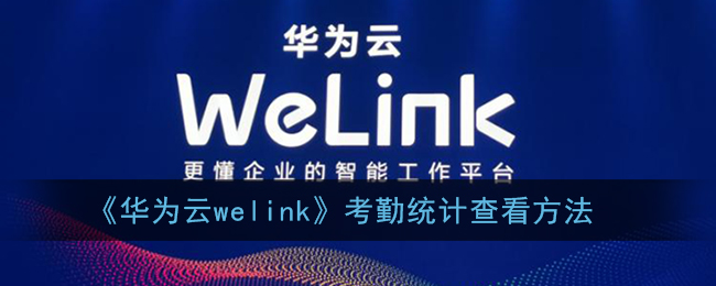 《华为云welink》考勤统计查看方法