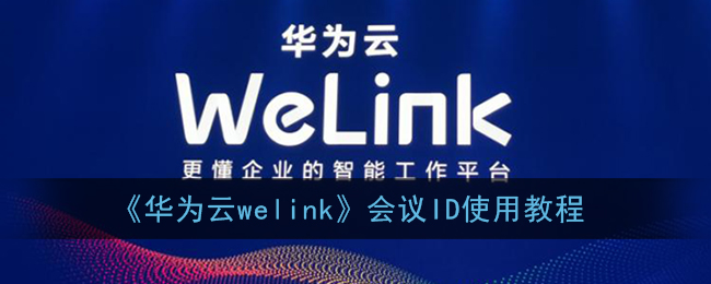 《华为云welink》会议ID使用教程