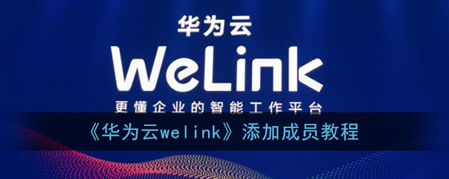 《华为云welink》添加成员教程