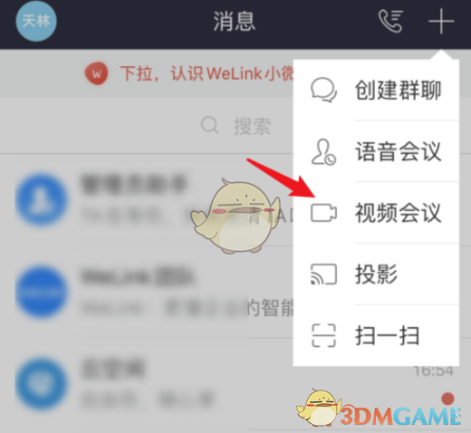 《华为云welink》发起会议教程